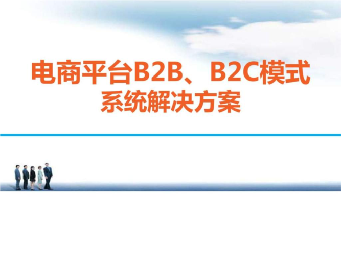 电商平台b2b,b2c模式电商平台系统解决方案电商平台b2b.ppt